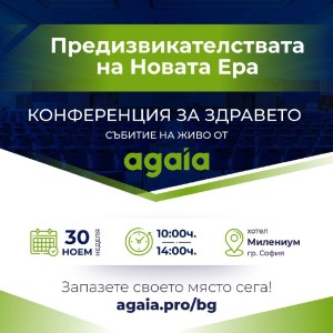 Предизвикателствата на Новата Ера